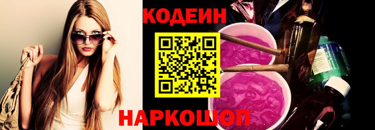 Кодеин Purple Drank  Вход с VPN  Кодеин Purple Drank  Калач-на-Дону 